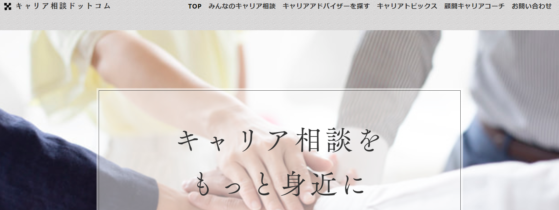 キャリア相談ドットコム　トップページ画像